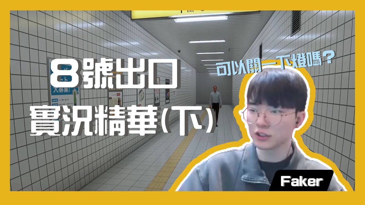 【T1實況精華】Faker - 8號出口 (下)