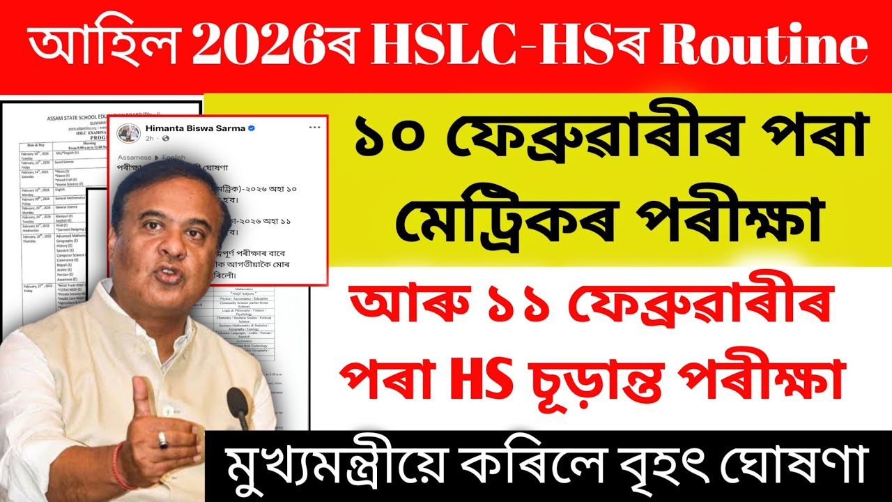 HSLC 2026 | HS 2026 | Exam Routine | Himanta Biswa Sharma Big Announcement | Class 10|Class 12|ASSEB