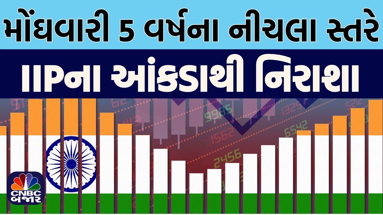 Inflation near 5 Year Low, IIP Data Disappoints l IIP, CPI આંકડા પર ચર્ચા l Business News