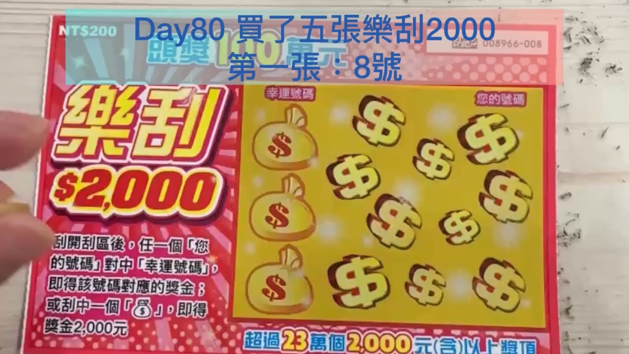 刮刮樂day80 5張樂刮2000🔥🔥🔥｜#刮刮樂  #lottery 