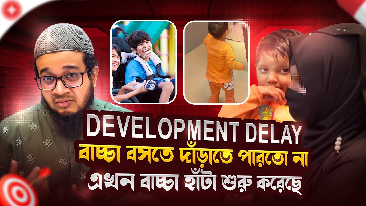 development delay বাচ্চা বসতে দাঁড়াতে পারতো না , এখন বাচ্চা হাঁটা শুরু করেছে! #driftekhar 