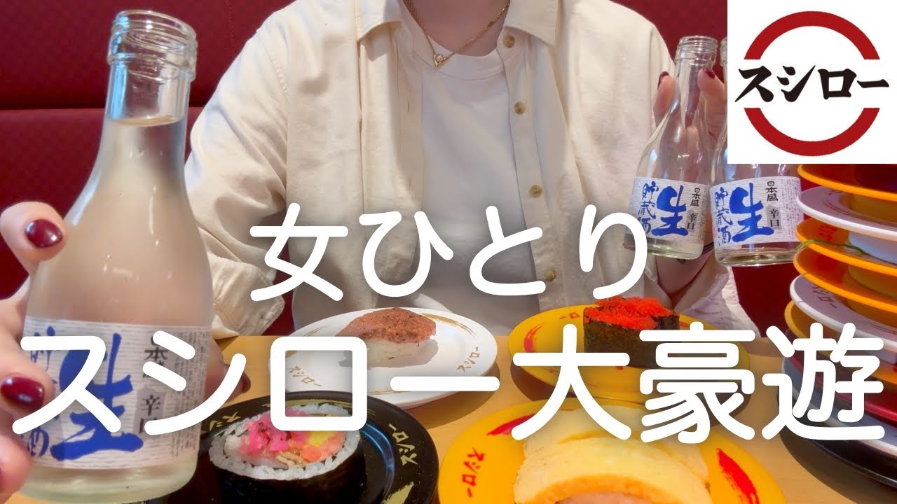 【スシロー】女ひとり、昼から回転寿司豪遊した後にサイゼでマグナム飲んで爆食し過ぎた日www