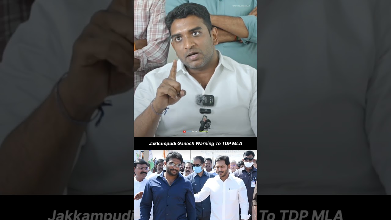Jakkampudi Ganesh Mass Warning To TDP MLA | YS Jagan Mohan Reddy | Andhra Pradesh | #trending #viral