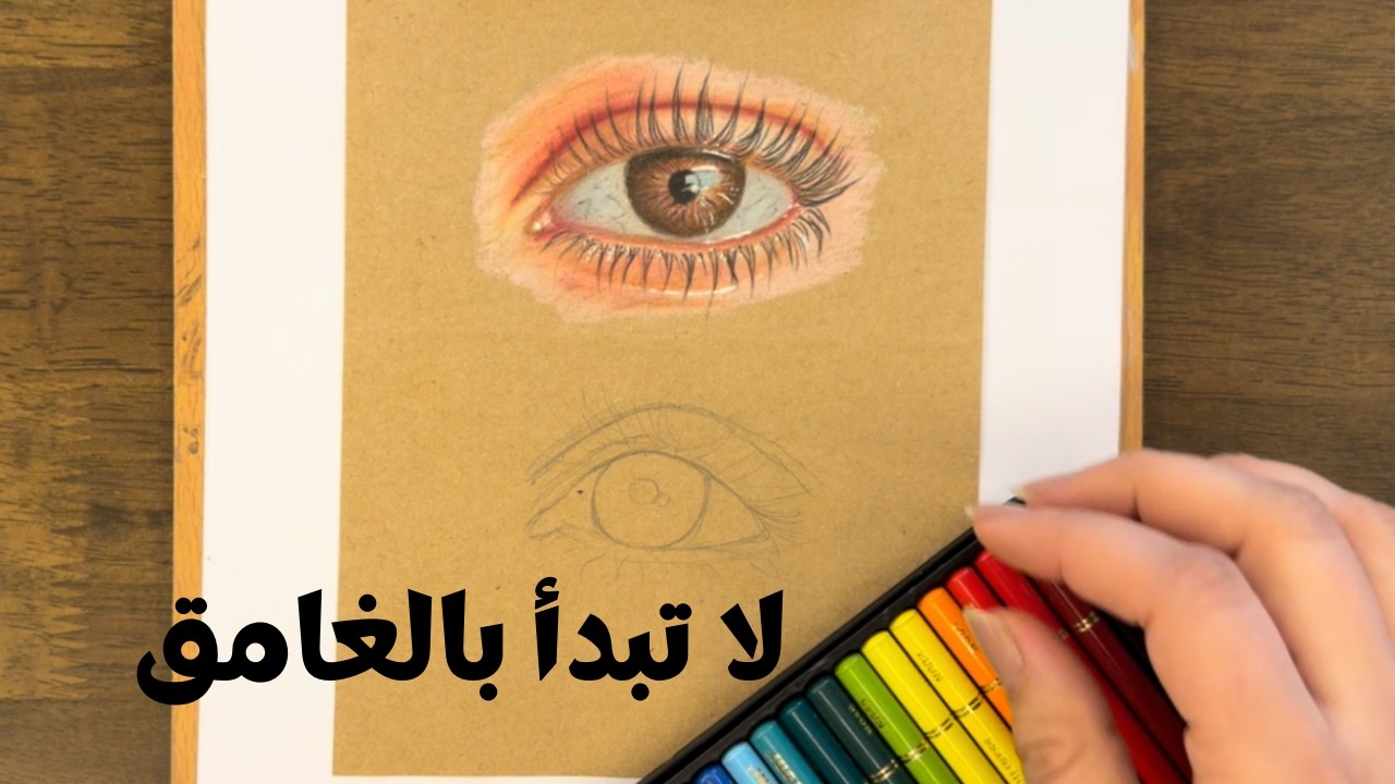 تعلم رسم العين بالألوان الخشبية خطوة بخطوة | طريقة احترافية لتلوين العين من الصفر للمبتدئين