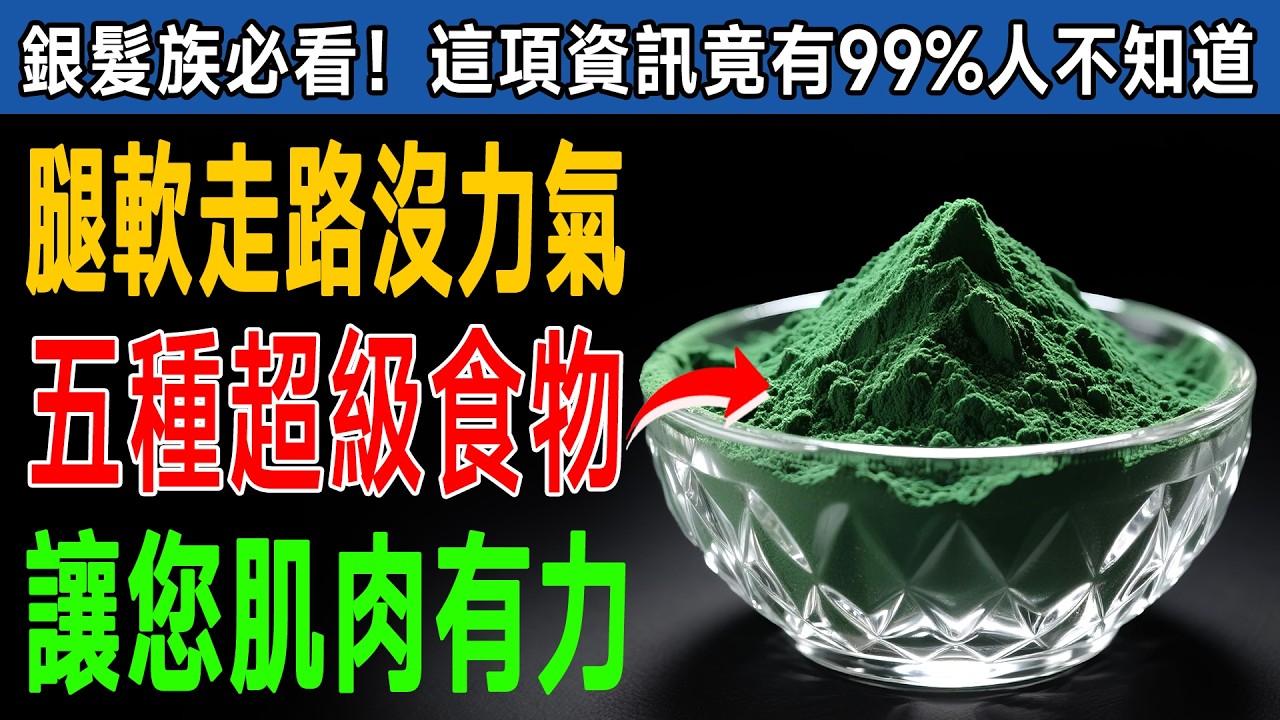 「腿軟、腳步虛浮」是老化？專家警告：99%的人都錯了！常吃這5種「超級食物」，讓你「走路有風」！
