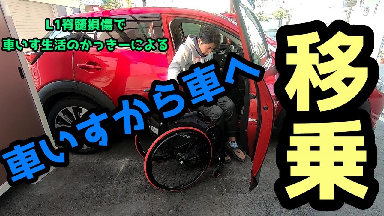 【脊髄損傷】車いすから車へ移乗