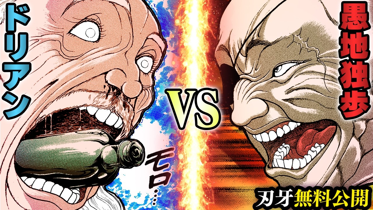 【刃牙漫画】『愚地独歩vsドリアン』武神vs海王のドリームマッチッッ 漫画無料公開中ッッ!! |BAKI|【刃牙公式】