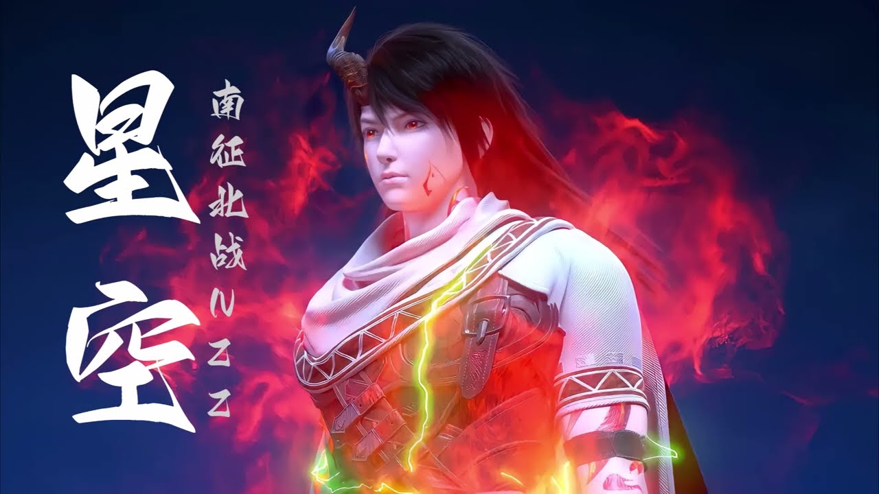 《星空》南征北战NZBZ 武动乾坤（Martial Universe）林动与琳琅天大战曲 | CC歌词