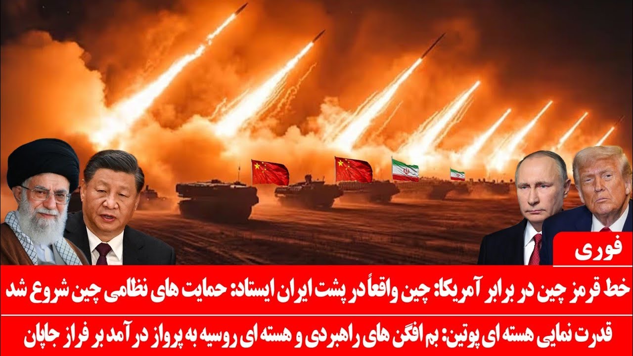 خبرعاجل: خط سرخ چین دربرابر آمریکا: چین واقعاً ایران را کمک کرد: بم-افگن های روسیه به پرواز در آمد