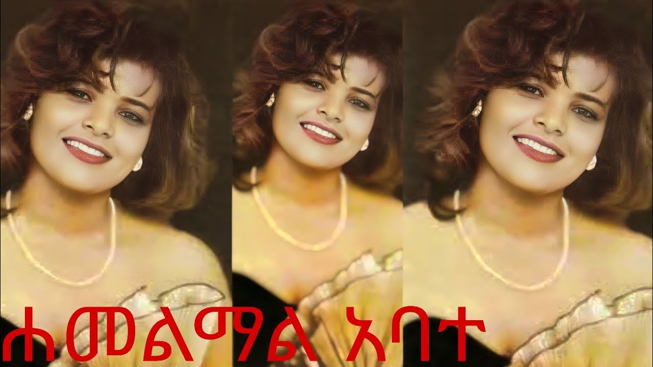 ተገኝቷል ልጁ ዩቶጵያ የባህል ቡድን ሀመልማል አባተ