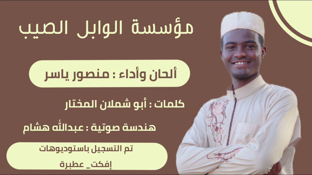 أنشودة مؤسسة الوابل الصيب || ألحان وأداء : منصور ياسر || كلمات : أبو شملان المختار