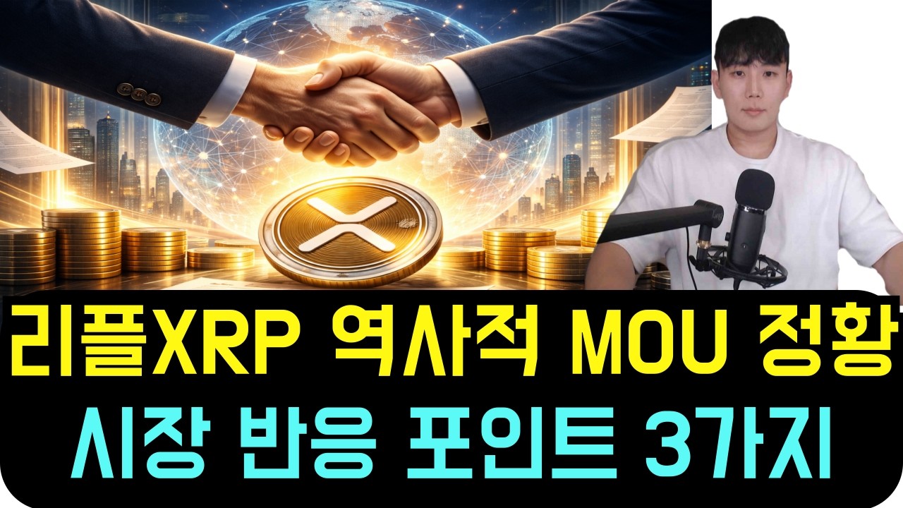 [리플 XRP] 역사적인 MOU 정황&hellip; 시장 반응 포인트 정리