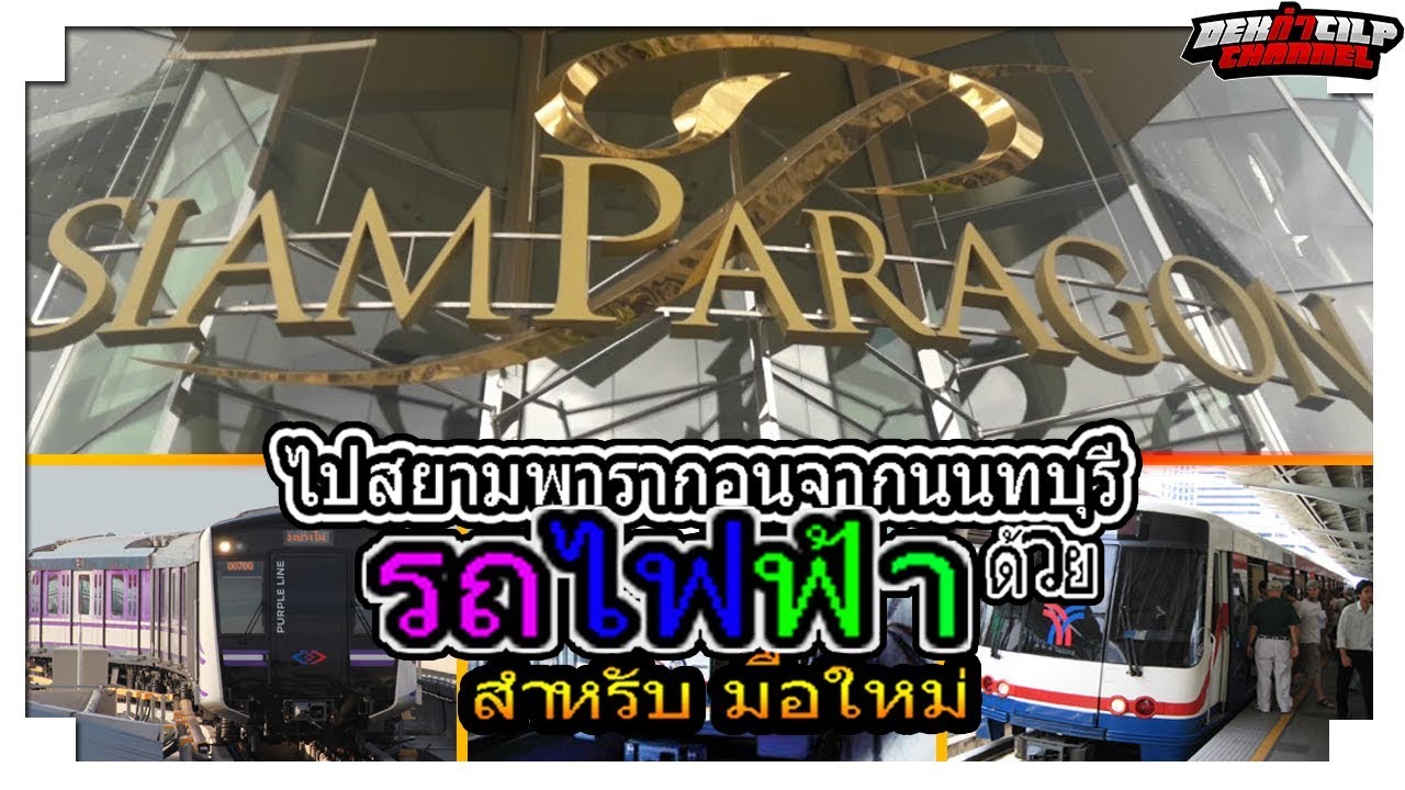 วิธีไปสยามพารากอนด้วยรถไฟฟ้า l DekทำCilp