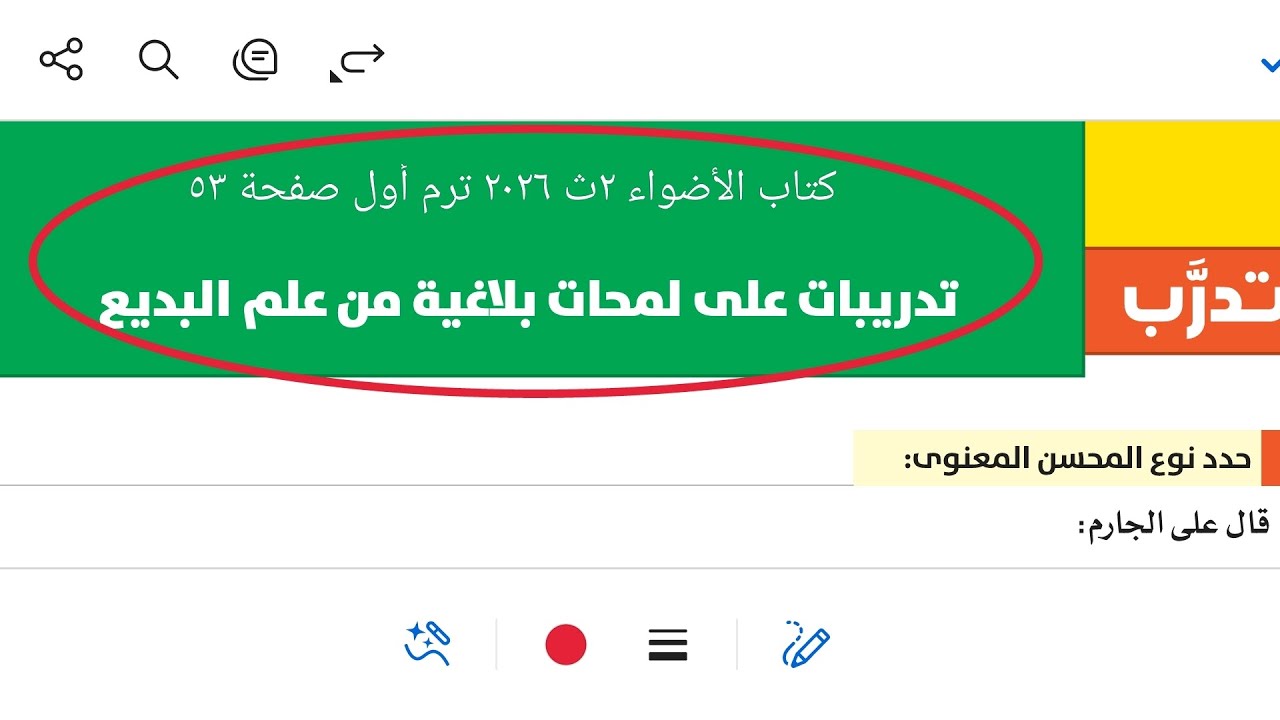 تدريبات على لمحات بلاغية من علم البديع كتاب الأضواء ٢ث ٢٠٢٦ ترم أول صفحة ٥٣