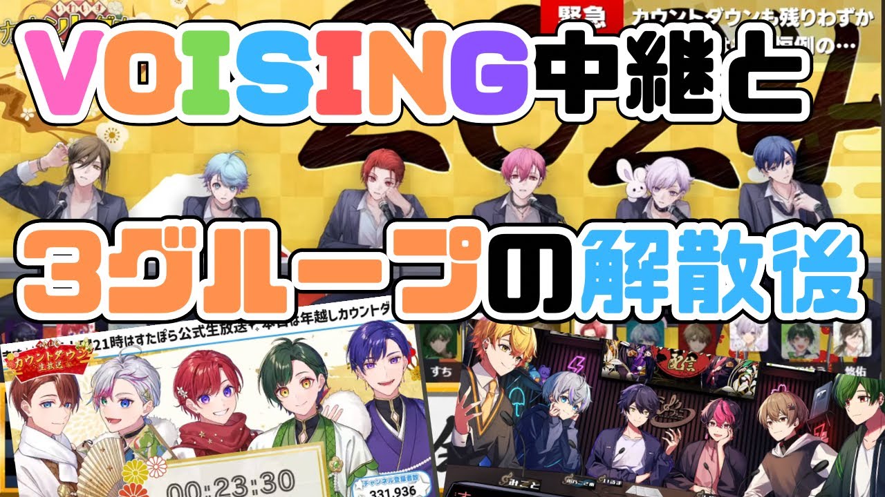 【いれいす切り抜き】VOISING中継といれいす、すたぽら、シクフォニの解散後の会話！