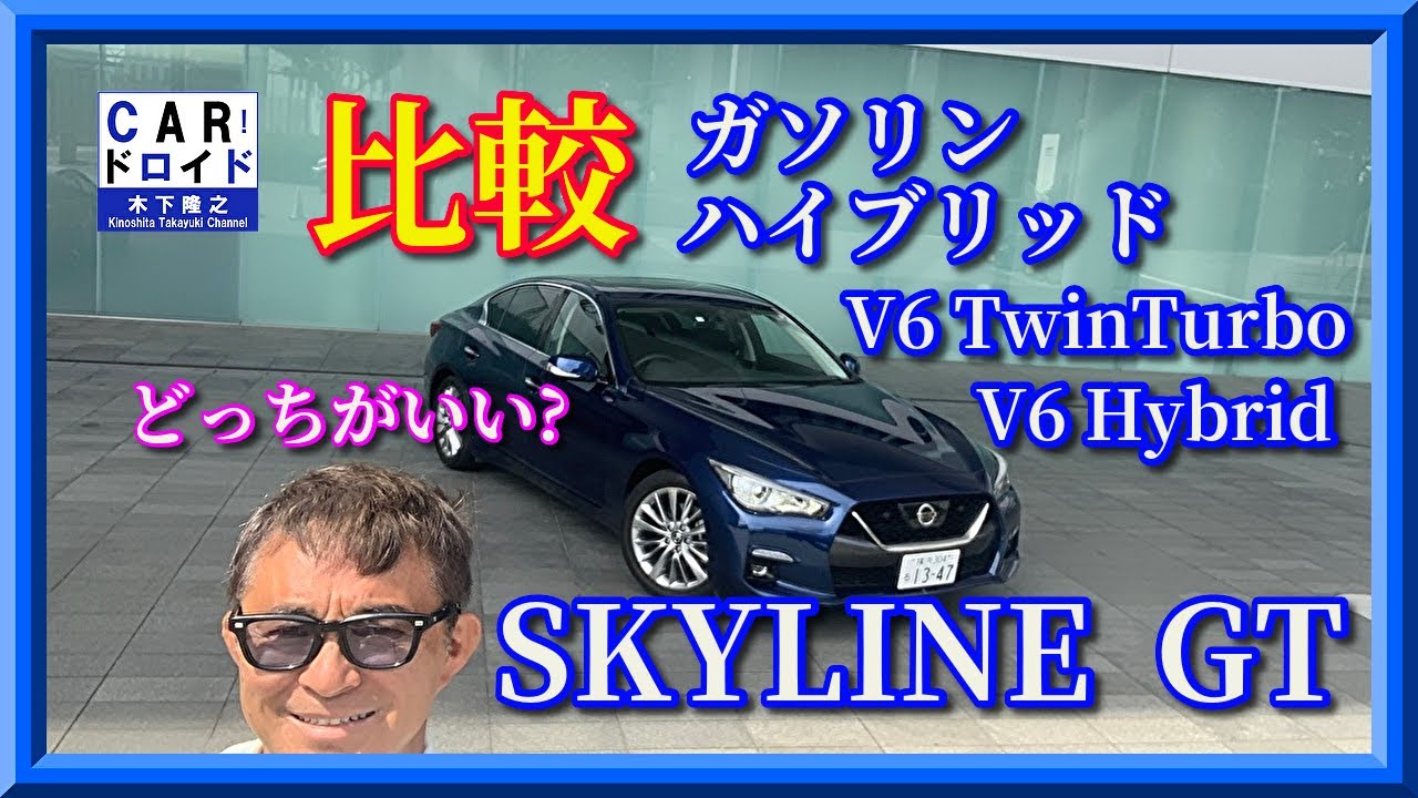 比較試乗　スカイラインGT  V6ツインターボ対V6ハイブリッド　SkylineGT V6TwinTurbo  V6Hybrid   木下隆之channel「CARドロイド」