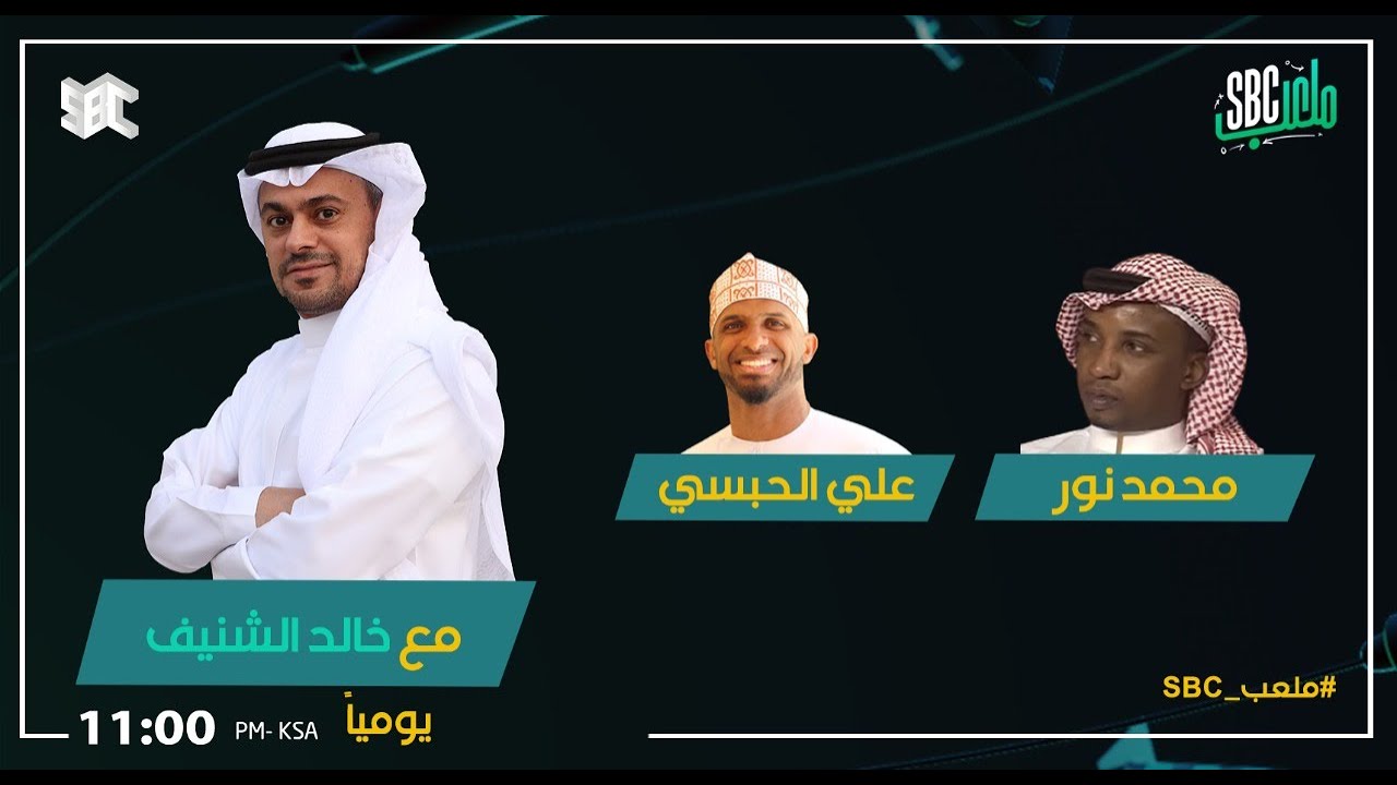 برنامج ملعب SBC مع خالد الشنيف ونخبة من النقاد الرياضيين || الحلقة 1