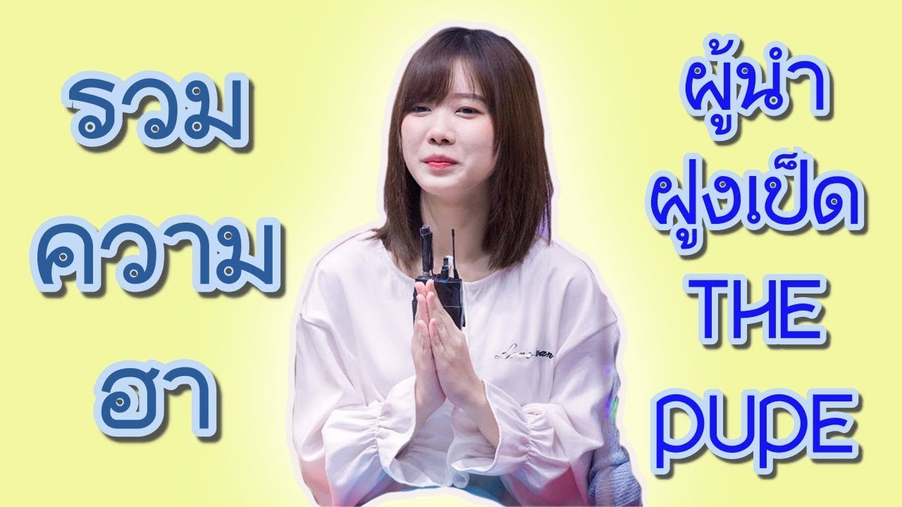 รวมความฮาของผู้นำฝูงเป็ด PUPE BNK48