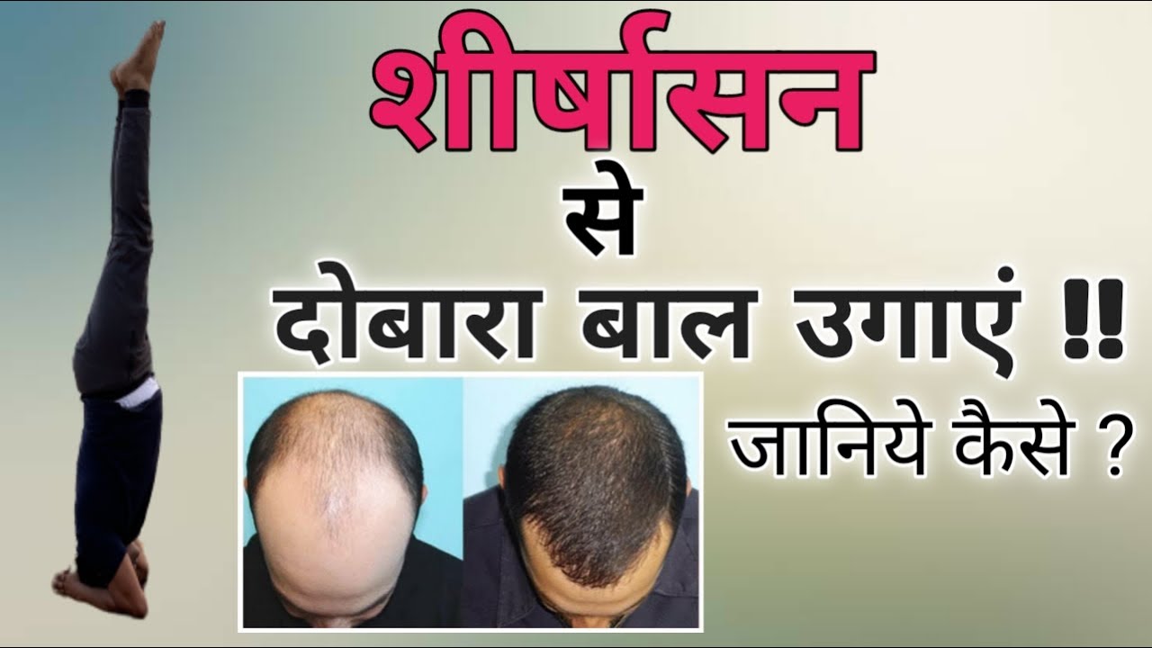 SHIRSHASANA (शीर्षासन ) BENEFITS IN HINDI  | HEADSTAND | YOGA ASAN FOR MEMORY & ReGrow Hair Again