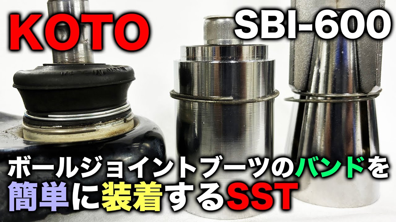 【整備士向け動画】スズキ車のボールジョイントブーツのバンドを簡単に装着できるSST！SBI-600ブーツバンドインサーター【KOTO】【PR】