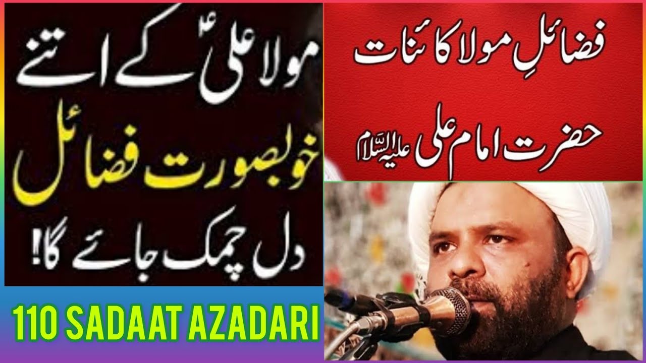 Mola Ali a.s kay Fazail/ Allama Amjad Ali Abdi