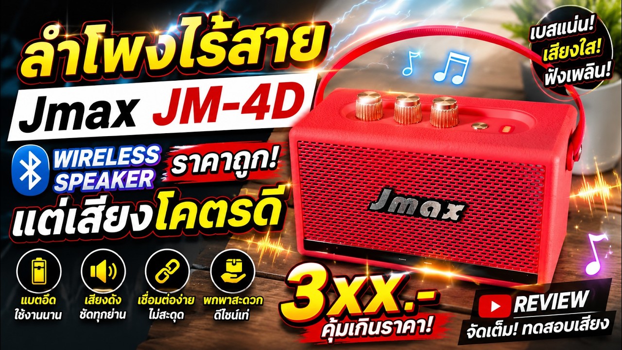 รีวิวลำโพงบลูทูธไร้สายราคาถูกแต่เสียงโคตรดี wireless speaker Jmax Jm 4d review