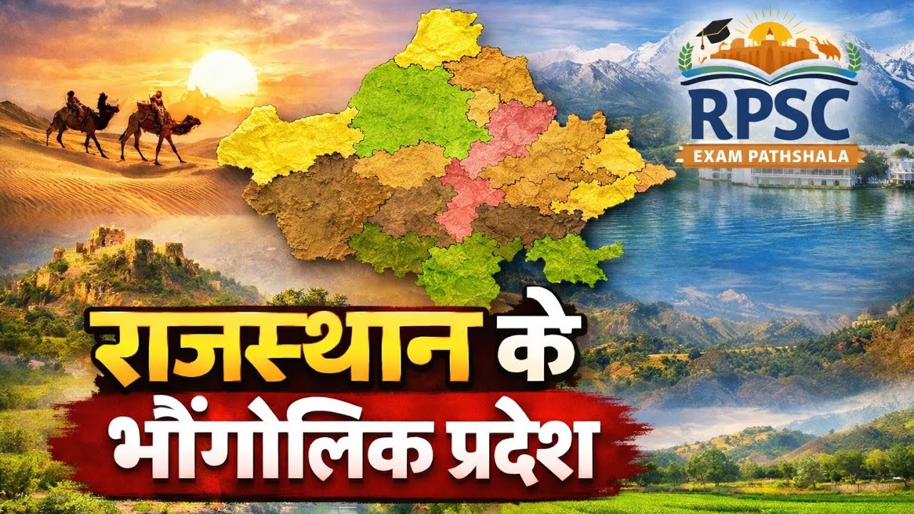 राजस्थान के भौगोलिक प्रदेश 01॥ Rajasthan Geography RPSC exam 