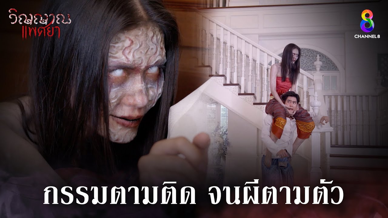 กรรมตามติดจนผีตามตัว | HIGHLIGHT วิญญาณแพศยา EP30 | ช่อง8