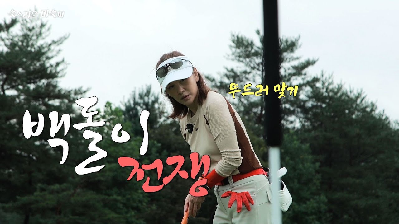 미숙한 골프 고수의 골린이 압살현장! (백돌이 전쟁)