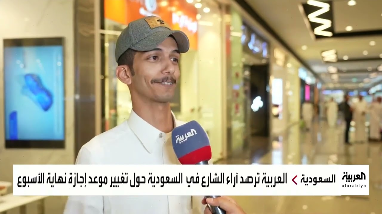 استطلاع لنشرة الرابعة.. ما هي أيام الإجازة الأسبوعية الأنسب في السعودية؟