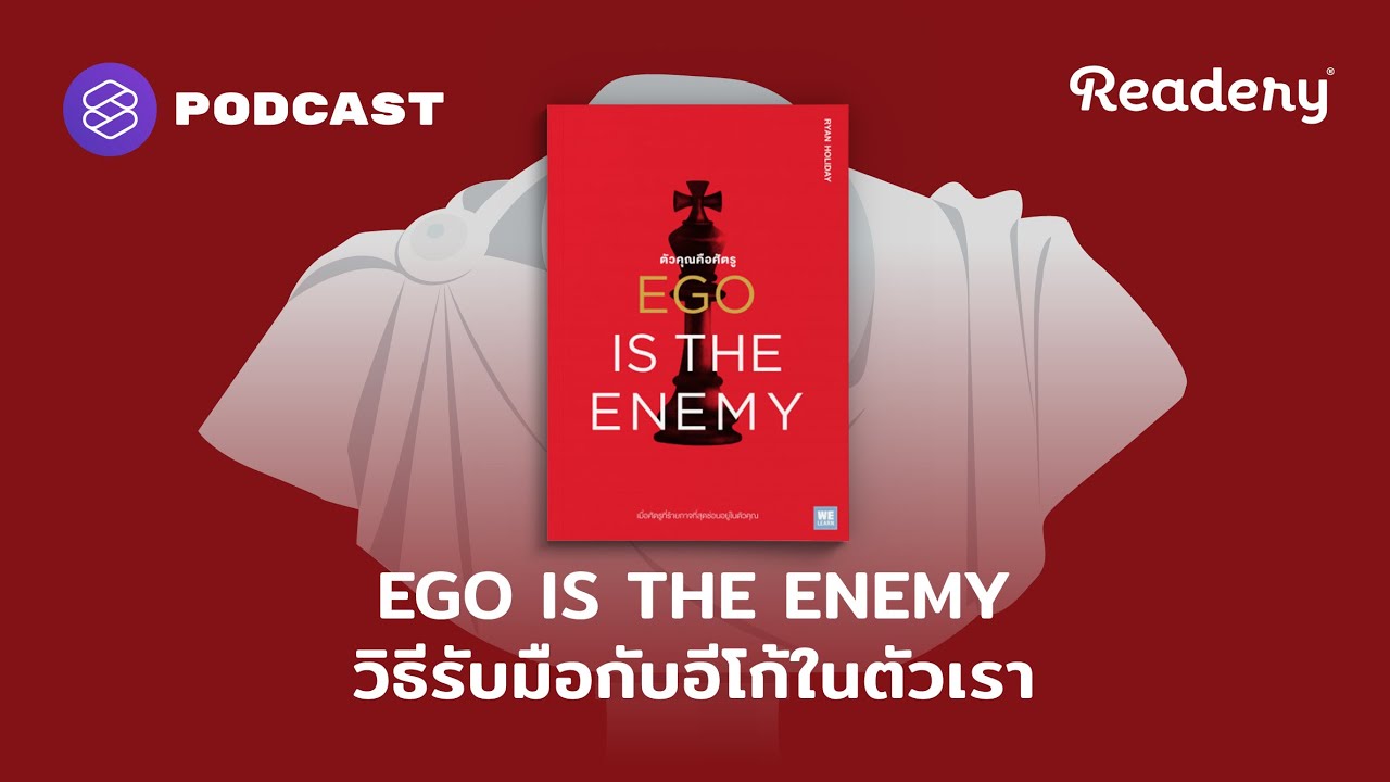EGO IS THE ENEMY วิธีรับมือกับอีโก้ในตัวเรา | Readery EP.125
