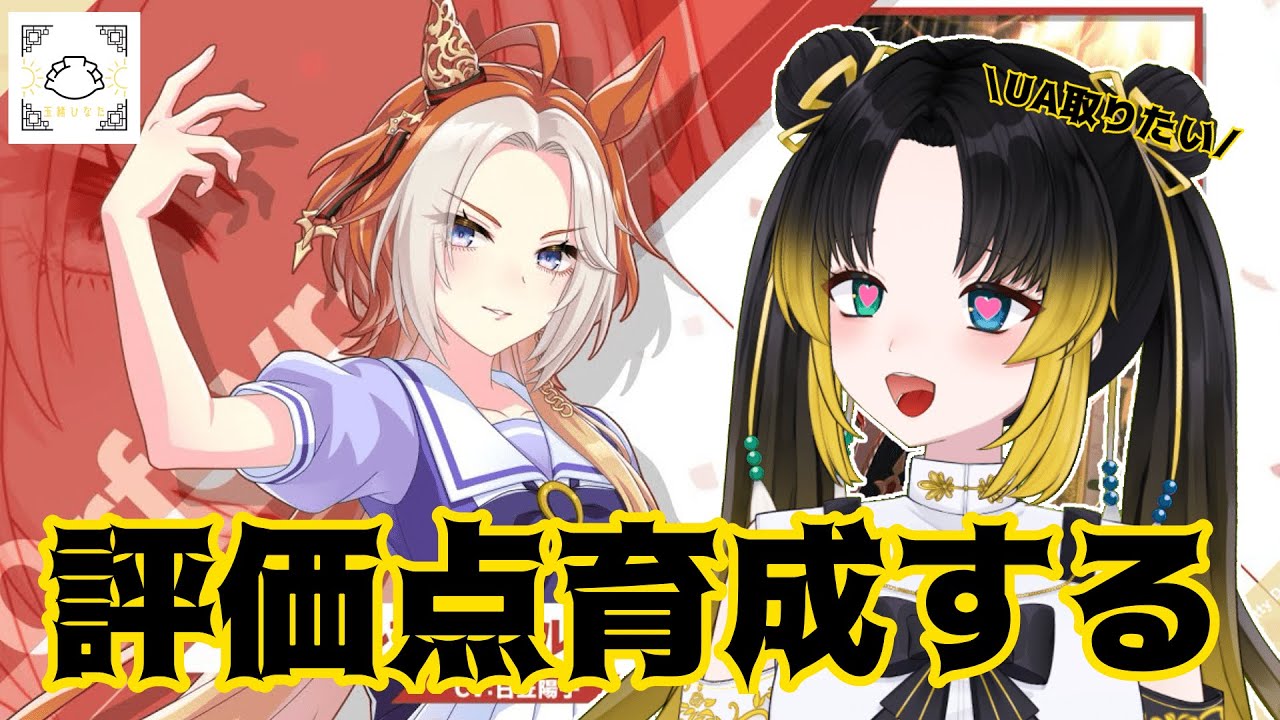 【#新人VTuber】朝活！ウマ娘のモチベがアゲな古代人です【#ウマ娘】【玉緒ひなた】