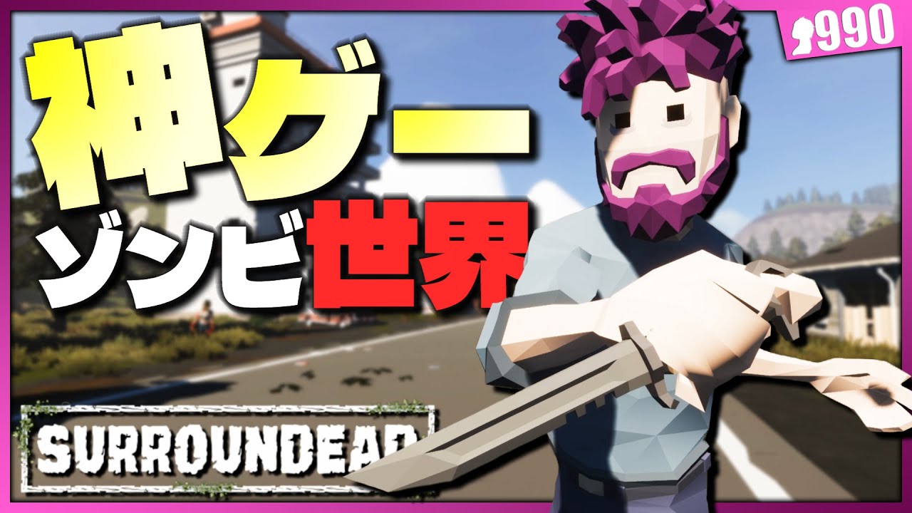 【SurrounDead】探索が面白すぎると噂のゾンビサバイバルゲームが想像以上に神ゲーな件 #1