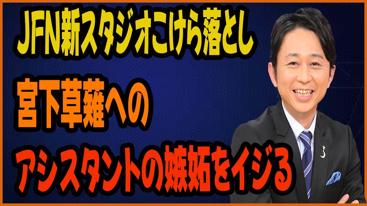 JFN新スタジオこけら落とし！有吉、宮下草薙へのアシスタントの嫉妬をイジる