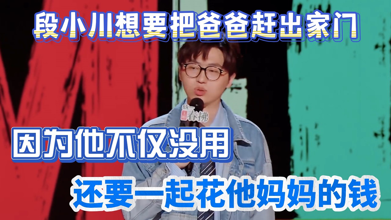 段小川想要把爸爸赶出家门！因为他不仅没用，还要一起花他妈妈的钱！
