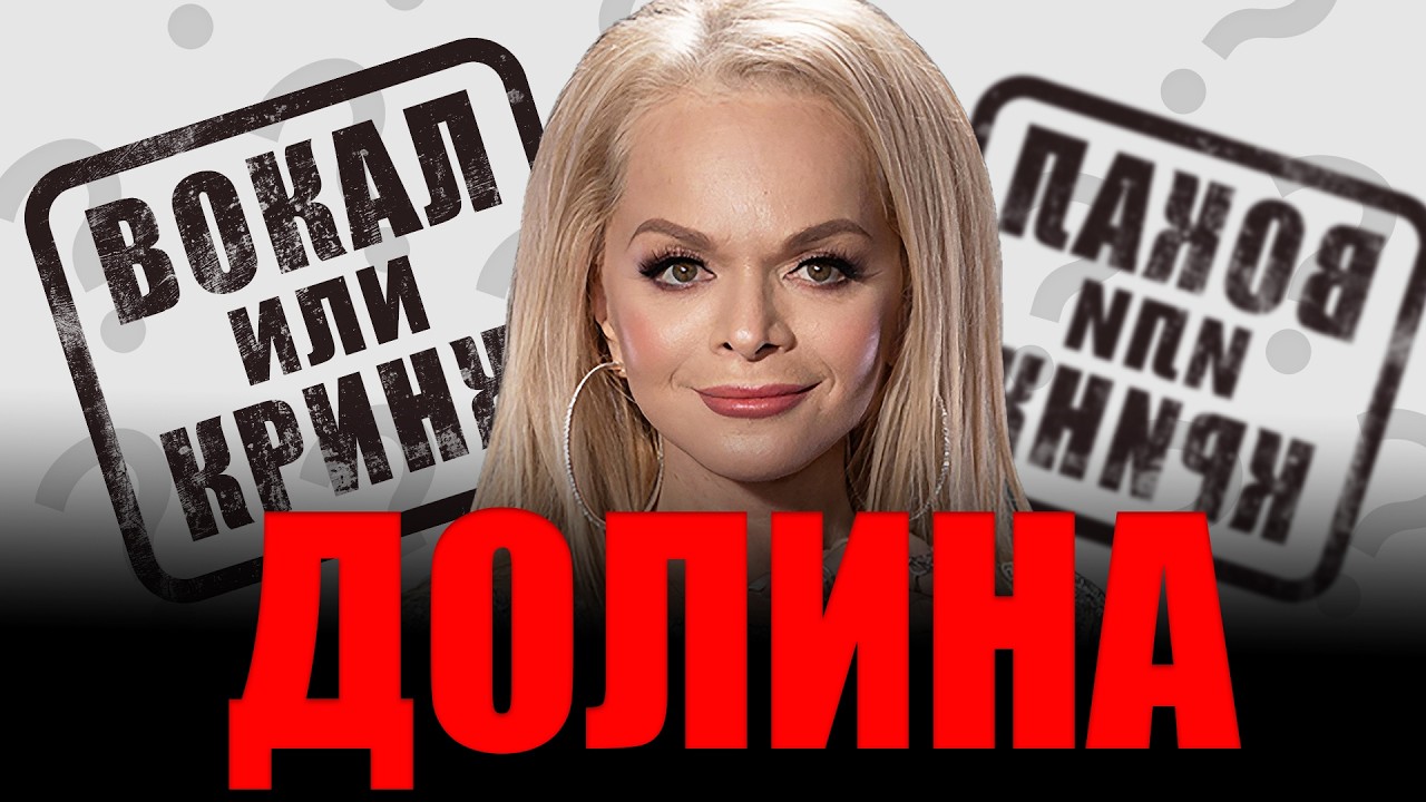 ЛАРИСА ДОЛИНА. ВОКАЛ или КРИНЖ?
