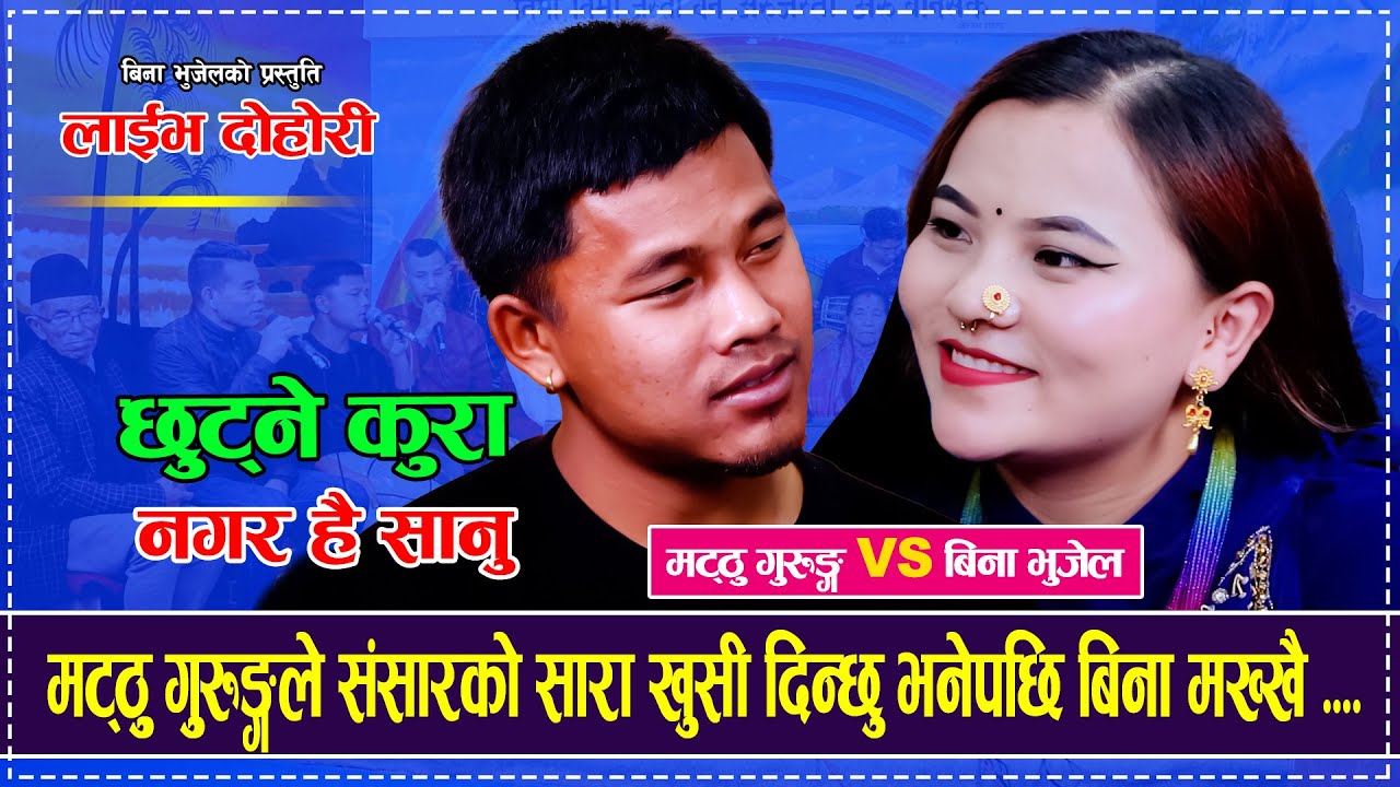 मट्ठु गुरुङ्गले संसारको सारा खुसी दिन्छु भनेपछि मख्खै भईन बिना  Matthu Gurung VS Bina Bhujel Dohori