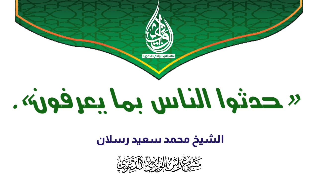 حدثوا الناس بما يعرفون. || الشيخ رسلان