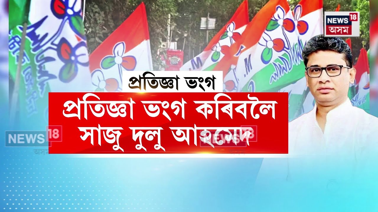 Assam Election 2026 : প্ৰতিজ্ঞা ভংগ কৰিবলৈ সাজু Dulu Ahmed | N18V