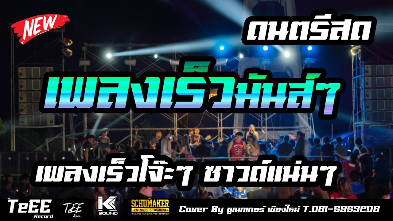 แสดงสดมันส์ๆ เพลงเร็วเพลงฮิตโจ๊ะๆ  รวมเพลงฮิต เพลงเร็ว ซาวด์แน่นๆ ฟังเพลิน เบสหนัก Cover