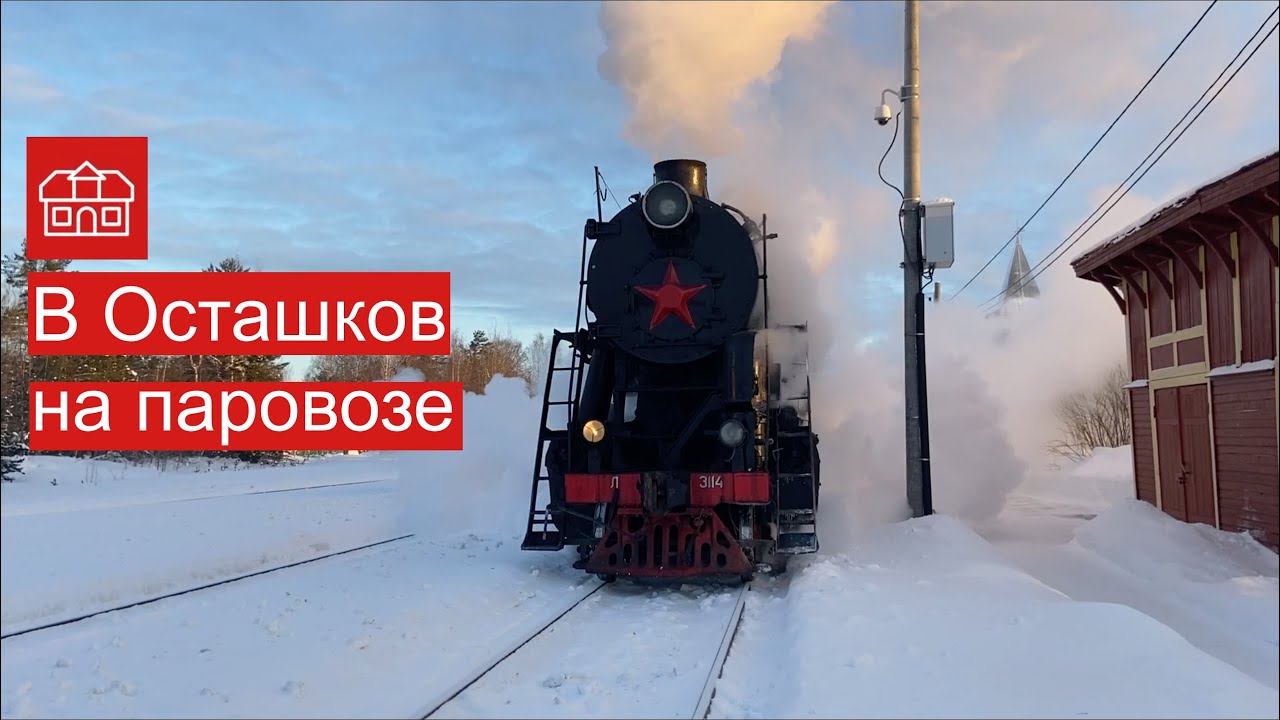В ОСТАШКОВ НА ПАРОВОЗЕ | БОЛОГОЕ-ПОЛОЦКАЯ ЖД