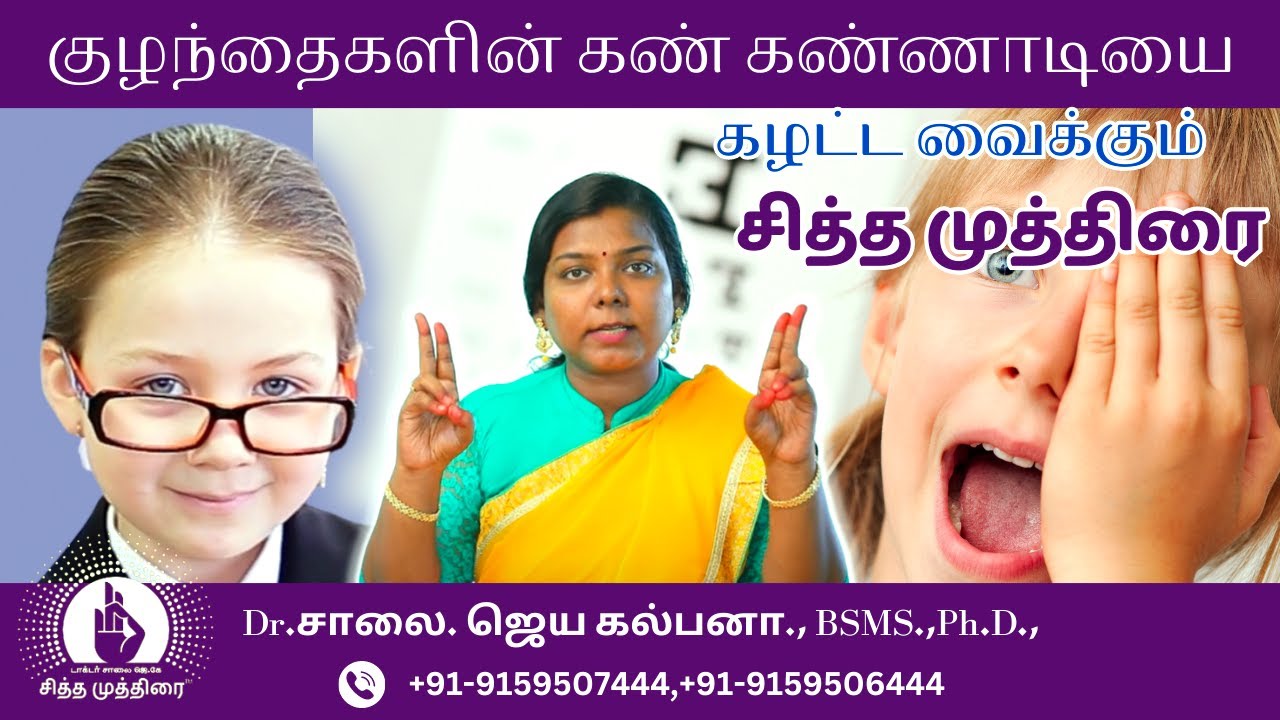 குழந்தைகளின்  கண் கண்ணாடியை கழட்ட வைக்கும் -  சித்த முத்திரை |  டாக்டர். சாலை. ஜேகே