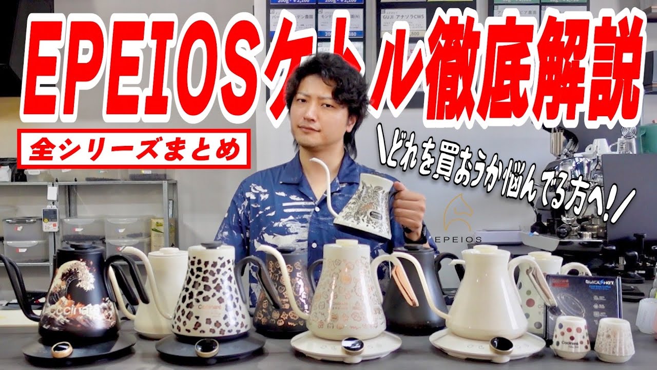 コーヒーケトル、もうコレでよくない？EPEIOSケトルに詳しすぎる男が全シリーズを徹底解説します【おすすめコーヒードリップケトルまとめ｜QUICKSHOT コールドブリューフリ ーズドライコーヒー】