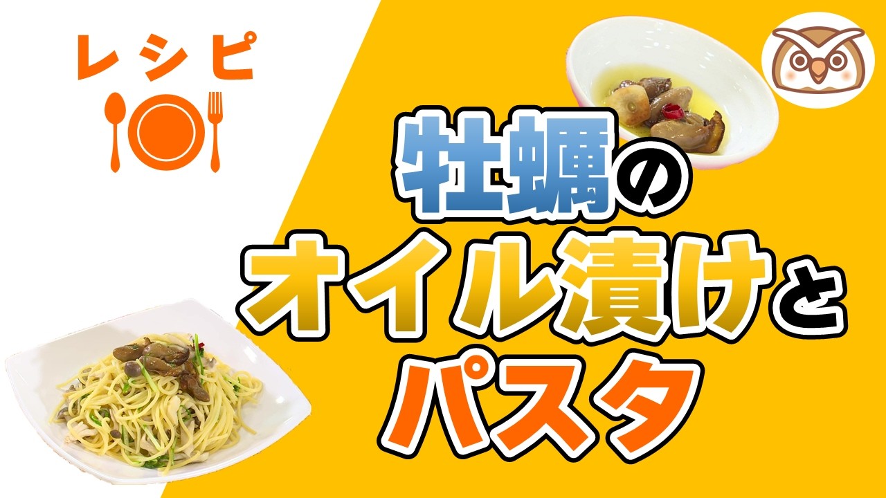 ヘルシーキッチン「牡蠣のオイル漬けとパスタ」