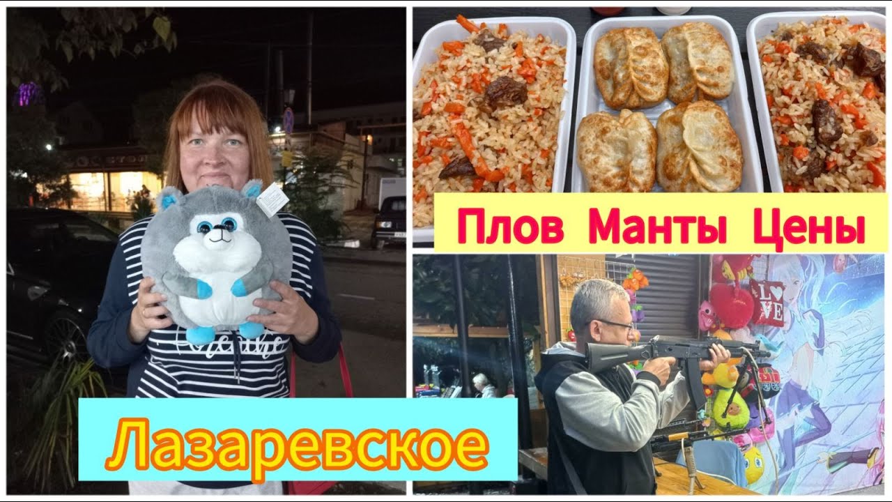 ч.4. #ЛАЗАРЕВСКОЕ / КАФЕ РУССКОЕ ЗАСТОЛЬЕ /ПРОБУЕМ МАНТЫ/ ТАНЦЫ В ПАРКЕ / ПОГОДА НА МОРЕ. ШАШЛЫКИ
