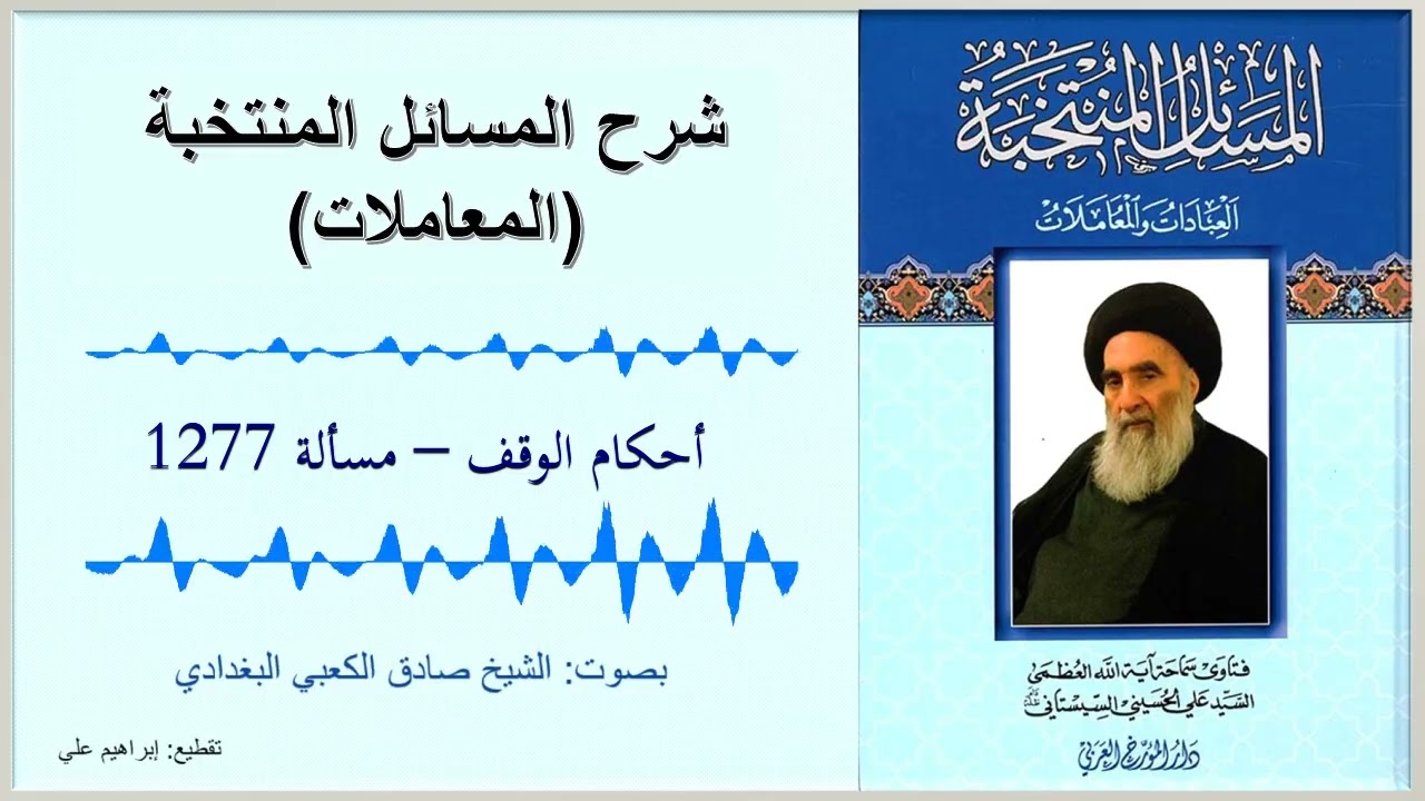 مسألة 1277 – أحكام الوقف – شرح المسائل المنتخبة – المعاملات – السيد السيستاني