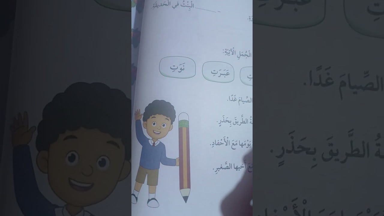 الفعل الماضي كتاب الطالب الصفحات 27 _28 وكتاب التمارين الصفحات 14 _ 15 الصف الثالث الفصل اثاني
