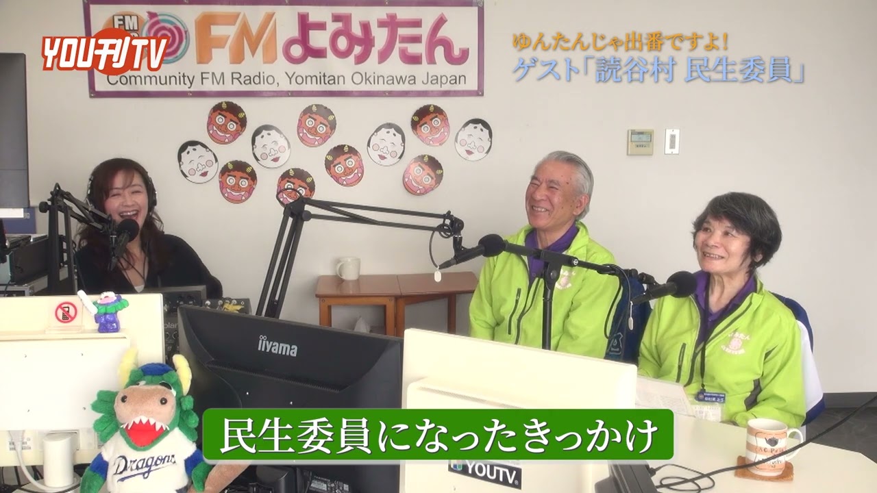 ゆんたんじゃ出番ですよ！「読谷村民生委員の皆さん」放送日：2026年2月12日(木)