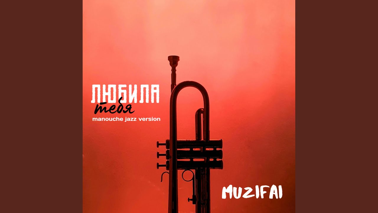Любила тебя (Manouche Jazz Version)