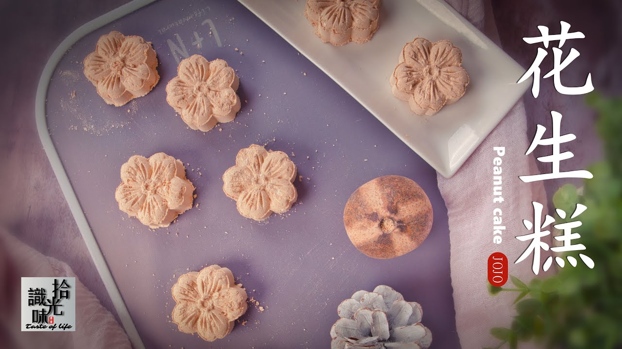 4K【花生糕】一口下去满嘴浓香Peanut cake-拾光识味138期Jojo的厨房